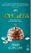 Консьерж