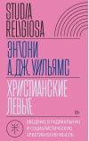 Христианские  левые: введение в радикальную и социалистическую христианскую мысль