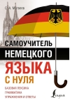 Самоучитель немецкого языка с нуля