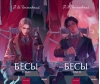 Бесы. В 2 томах