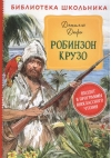 Робинзон Крузо