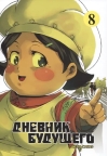 Дневник будущего. Том 8