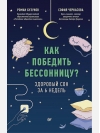Как победить бессонницу? Здоровый сон за 6 недель