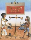 На чаше весов. Старинные меры веса