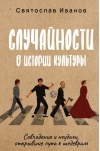 Случайности в истории культуры. Совпадения и неудачи, открывшие путь к шедеврам