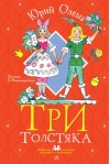 Три Толстяка