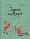 Эмиль и Марго. Весь мир кувырком
