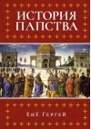 История папства