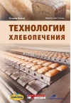 Технологии хлебопечения