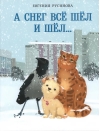 А снег все шел и шел…