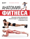 Анатомия  фитнеса. Большая иллюстрированная энциклопедия по здоровой жизни в красивом  теле