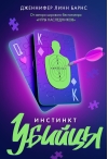 Инстинкт убийцы