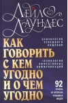 Как говорить с кем угодно и о чем угодно. Психология успешного общения. Технологии эффективных коммуникаций. 92 приема из арсенала успешных людей