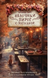 Яблочный пирог с загадкой