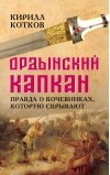 Ордынский капкан. Правда о кочевниках, которую скрывают