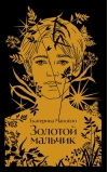 Золотой мальчик