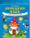Немецкий язык для школьников