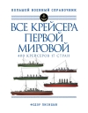 Все крейсера Первой мировой: 400 крейсеров, 17 стран