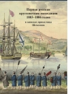 Первая русская кругосветная экспедиция 1803-1806 годов в записках приказчика Шемелина