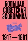 Большая советская экономика. 1917-1991
