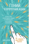 Гений коммуникации. Искусство притягивать людей и превращать их в своих союзников. 11 навыков эффективного общения