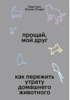 Прощай мой друг. Как пережить утрату домашнего животного