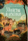 Убийства и кексики. Детективное агентство «Благотворительный магазин»