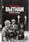 Вьетнам. История трагедии. 1945-1975