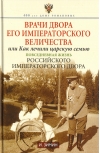 Врачи  двора Его Императорского величества или Как лечили царскую семью