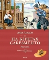 На берегах Сакраменто. Рассказы