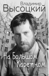На Большом Каретном