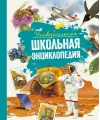Универсальная  школьная энциклопедия