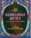 Волшебный котел. Сказки народов  мира 
