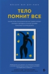 Тело помнит все. Какую роль психологическая травма играет в жизни человека и какие техники помогают ее преодолеть
