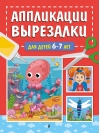 Аппликации-вырезалки для детей 6-7 лет