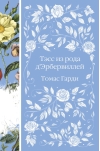 Тэсс из рода  д'Эрбервиллей