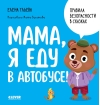 Правила безопасности в сказках. Мама, я еду в автобусе! 