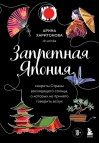 Запретная Япония. Секреты Страны восходящего солнца, о которых не принято говорить вслух