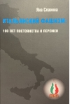 Итальянский фашизм: 100 лет постоянства и перемен
