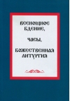 Всенощное бдение. Часы. Божественная литургия