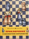 Приключения в шахматном королевстве