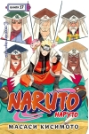 Naruto. Наруто. Книга 17. Собрание пяти кагэ