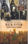 Идти путем  апостольским: Жития и труды святых миссионеров XX века