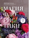 Магия флористики