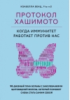 Протокол Хашимото: когда иммунитет работает против нас
