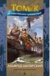 Томек и таинственное  путешествие