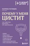 Почему у меня цистит. Как навсегда вылечить это заболевание