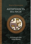 Античность на Руси: похищение чудовищ