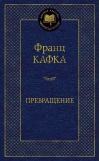 Превращение
