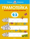 Грамотейка. Интеллектуальное развитие детей. 2-3 лет